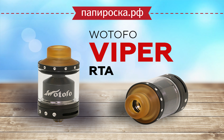 "Односпиральный змей": Wotofo Viper RTA в Папироска РФ !