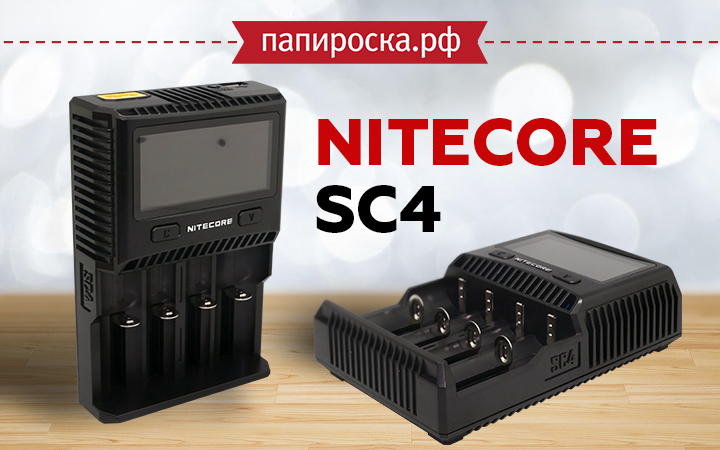 "Безопасный универсал": Nitecore SC4 в Папироска РФ !