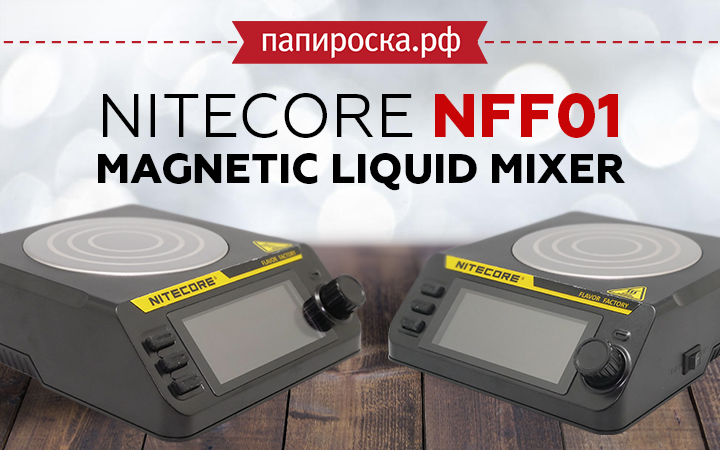 "Премка у себя дома": Nitecore NFF01 Magnetic Liquid Mixer в Папироска РФ !