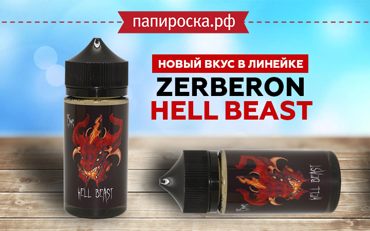 Новый вкус Zerberon - Hell Beast в Папироска РФ !
