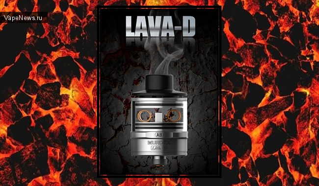 Lava D от компании Murdex - атомайзер из прошлого с уникальными возможностями