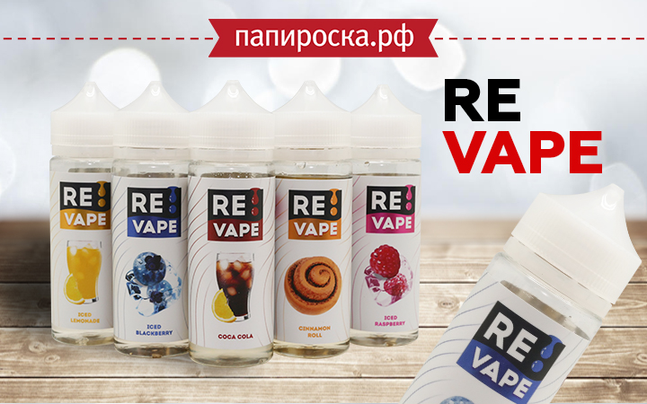 "Вкусная перезагрузка": линейка жидкостей ReVape в Папироска РФ !