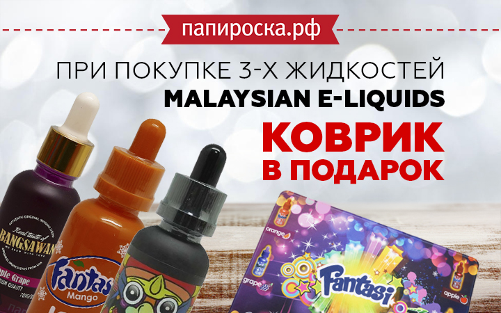 Классный коврик в подарок при покупке 3х жидкостей из категории Malaysian E-Liquids в Папироска РФ !