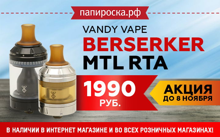 Акция ! Vandy Vape Berserker MTL RTA по сниженной цене в Папироска РФ !
