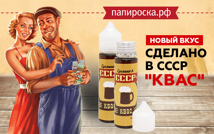 Новый вкус в линейке жидкостей Сделано в СССР в Папироска РФ !