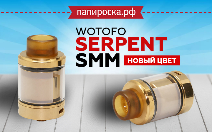 Wotofo Serpent SMM теперь в золотом цвете в Папироска РФ !