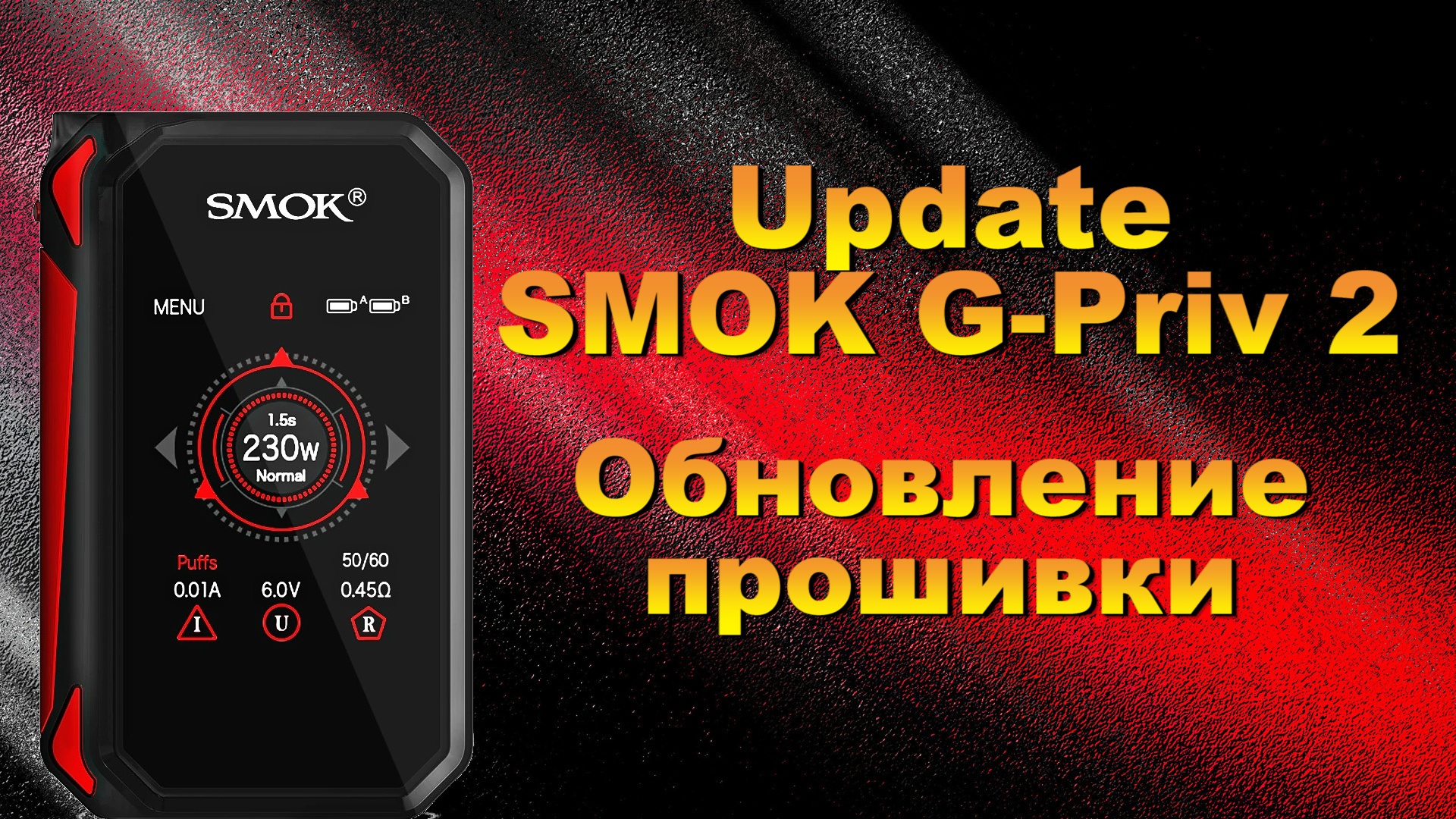 Update\Прошивка Smok G-Priv 2 Прошивка