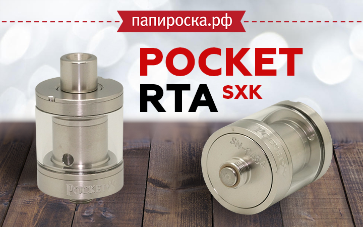 "Надежный друг": SXK Pocket RTA в Папироска РФ !