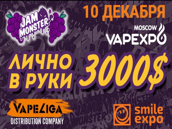 VAPEXPO Moscow: Генеральный спонсор Vapeliga подарит 3000 долларов победителю контеста!