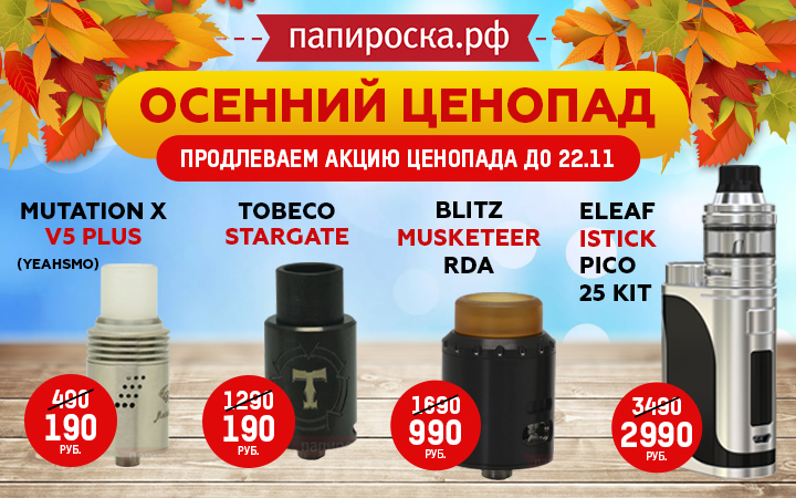 Осенний ценопад продолжается в Папироска РФ !