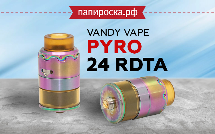 "Просто огонь! ": Vandy Vape Pyro 24 RDTA в Папироска РФ !