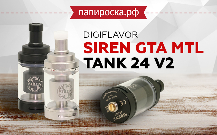 ​"В омут вкуса с головой": Digiflavor Siren GTA MTL Tank 24 V2 в Папироска РФ !