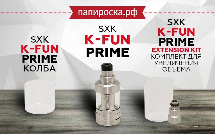 "Лучший из лучших": SXK K-fun Prime в Папироска РФ !