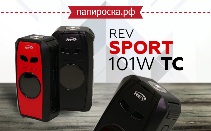 "Надежный и эргономичный": REV Sport 101W в Папироска РФ !