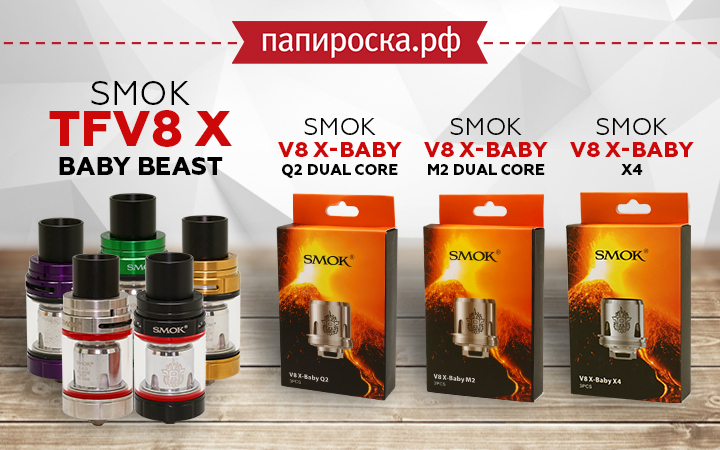 "Новое поколение:" SMOK TFV8 X-Baby Beast в Папироска РФ !