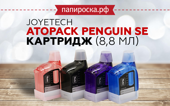 Цветные картриджи для Joyetech Atopack Penguin SE  в Папироска РФ !