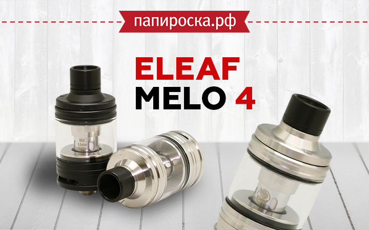 "Элементарно, Ватсон!": Eleaf Melo 4 в Папироска РФ !