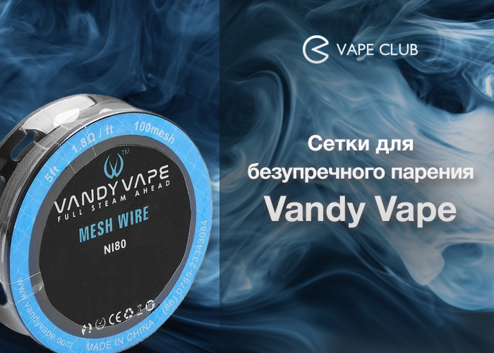 VapeСlub.ru - Сетки для безупречного парения Vandy Vape