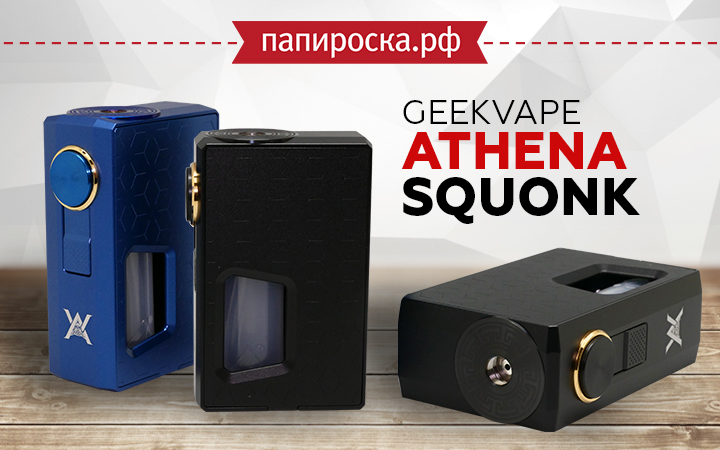 "Сквонк, окутанный тайной": GeekVape Athena Squonk в Папироска РФ !