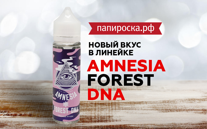 Новый вкус в линейке Amnesia в Папироска РФ !