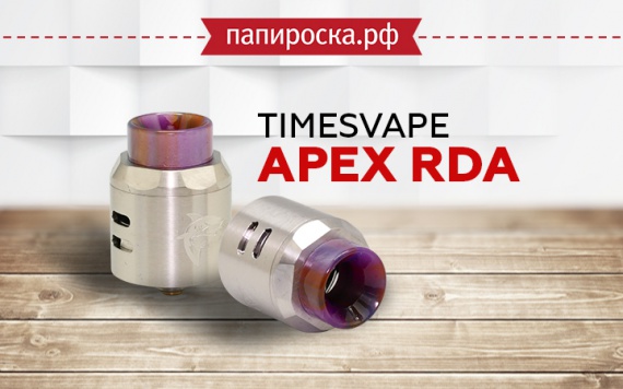 "Вершина удобства": Timesvape APEX RDA в Папироска РФ !