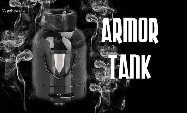 Armor Sub Ohm Tank - кому-то еще нужны атомайзеры на съемных испарителях?