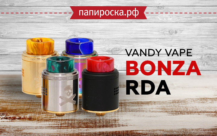 "Дерзай, экспериментируй!": Vandy Vape Bonza RDA в Папироска РФ !