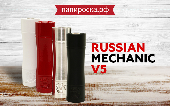"Русское качество!": Russian Mechanic V5 в Папироска РФ !
