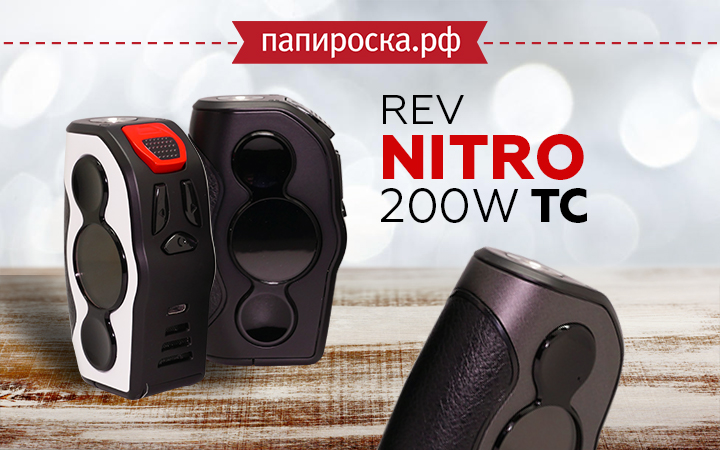 "Спортивный характер": REV Nitro 200W TC в Папироска РФ !