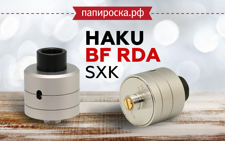 "Родом из Австралии": SXK Haku BF RDA в Папироска РФ !