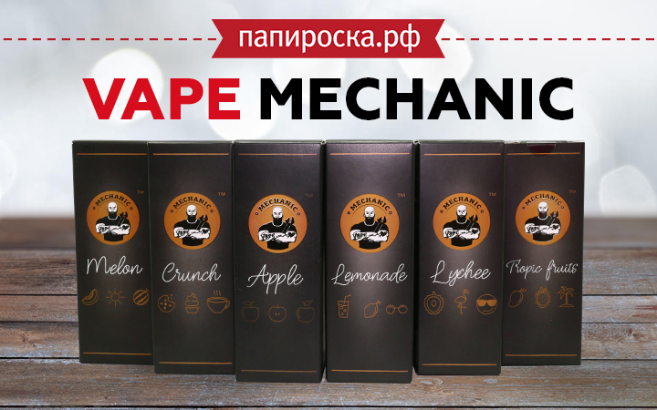 "Просто, но со вкусом": VAPE MECHANIC в Папироска РФ !