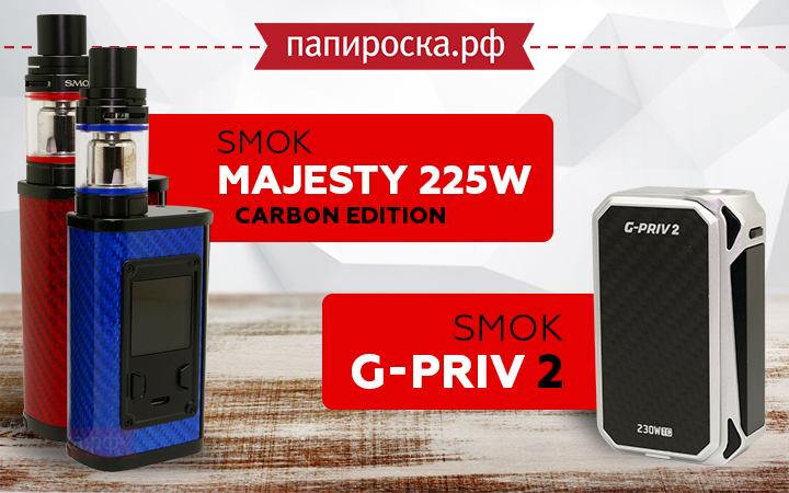 "Разнообразие от SMOK": SMOK G-Priv 2 & SMOK Majesty Kit в Папироска РФ !