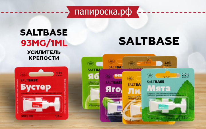 "Прорыв и инновации": SaltBase в Папироска РФ !