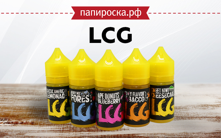 "Маленькие, но такие вкусные": линейка жидкостей LCG в Папироска РФ !