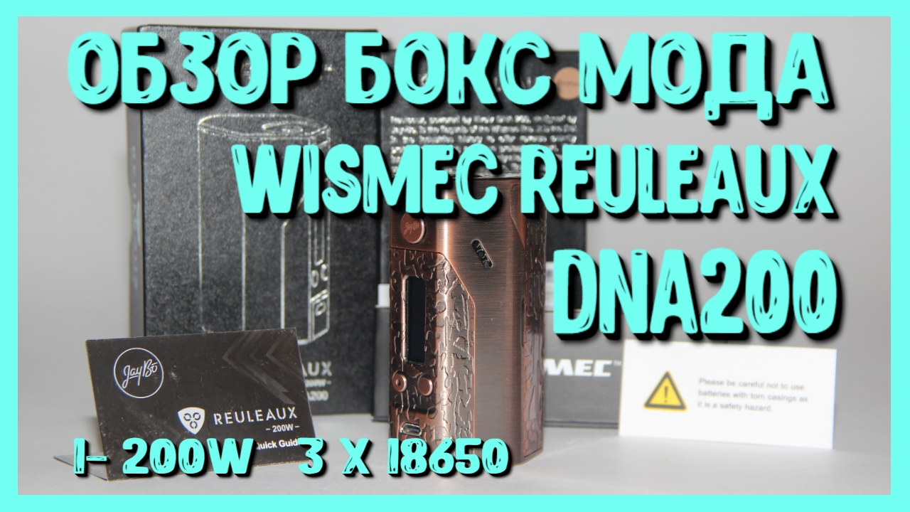 Мой запоздавший обзор WISMEC DNA200