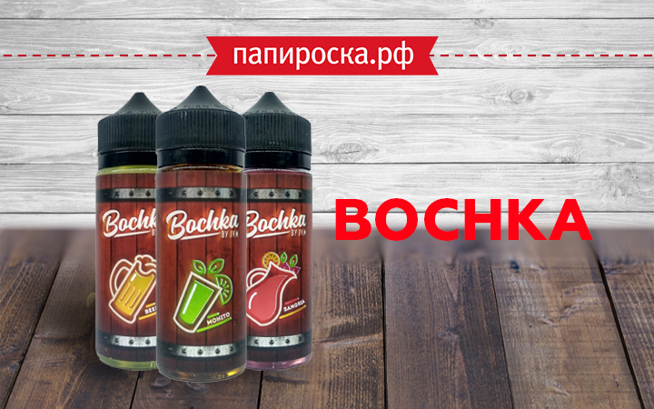 "Настоящий вкус": жидкости Bochka в Папироска РФ !