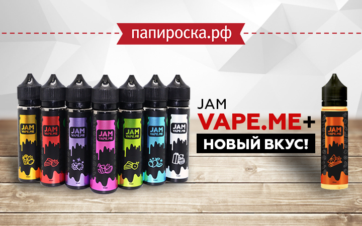 Новый вкус в линейке жидкостей Jam Vape.Me в Папироска РФ !