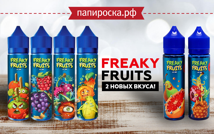 Два новых вкуса в линейке Freaky Fruits в Папироска РФ !