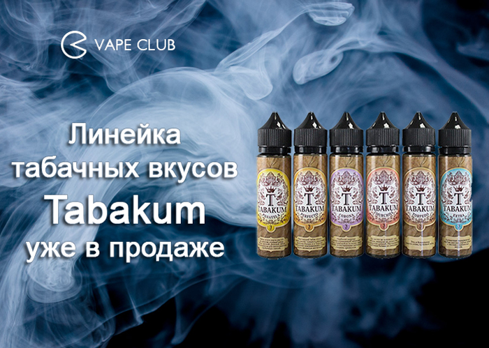 Линейка табачных вкусов Tabakum уже в продаже!