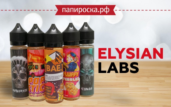 "Десертные эксперименты": линейка жидкостей Elysian Labs в Папироска РФ !