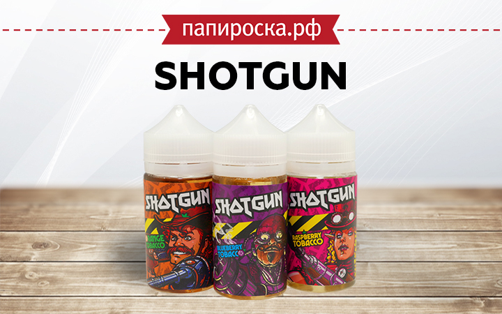 "Удар по обыденности": линейка жидкостей Shotgun в Папироска РФ !
