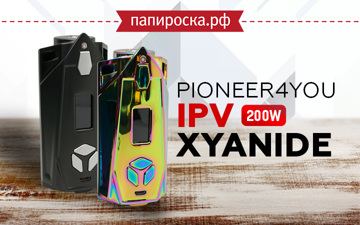 "Космический шатл": Pioneer4you IPV Xyanide 200W в Папироска РФ !