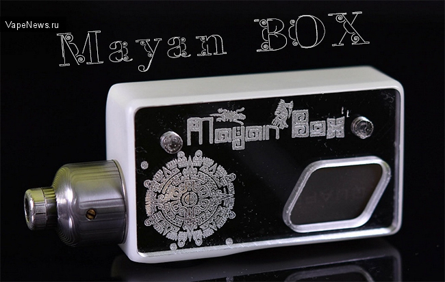 Mayan Squonk - мод из небольшой мастерской созданный с люовью и трепетом для вэйперов со всего мира