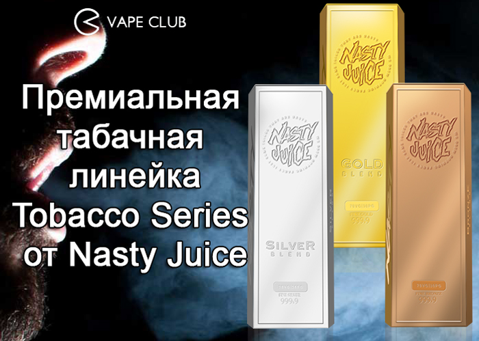 VapeClub.Ru - Премиальная табачная линейка Tobacco Series от Nasty Juice