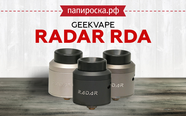 "Обнаруживая новые горизонты": GeekVape Radar RDA в Папироска РФ !