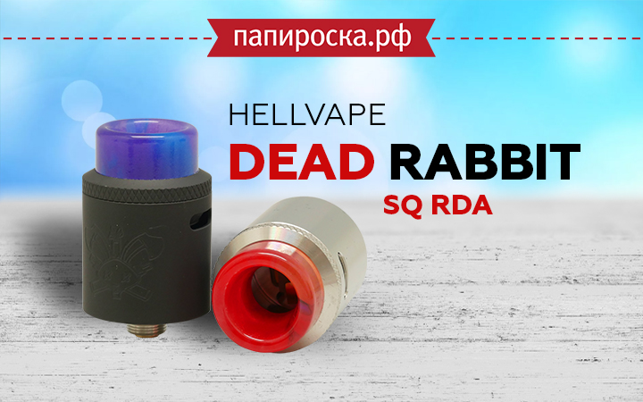 "Маленький кролик": Hellvape Dead Rabbit SQ RDA в Папироска РФ !