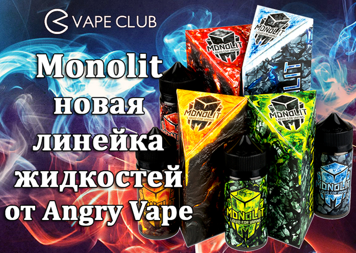 VapeClub.Ru - Monolit новая линейка жидкостей от Angry Vape