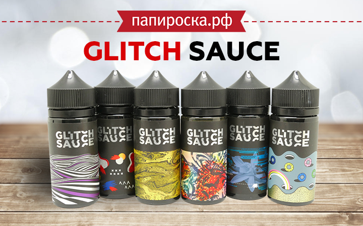 "Рестайлинг классики": линейка жидкостей Glitch Sauce в Папироска РФ !
