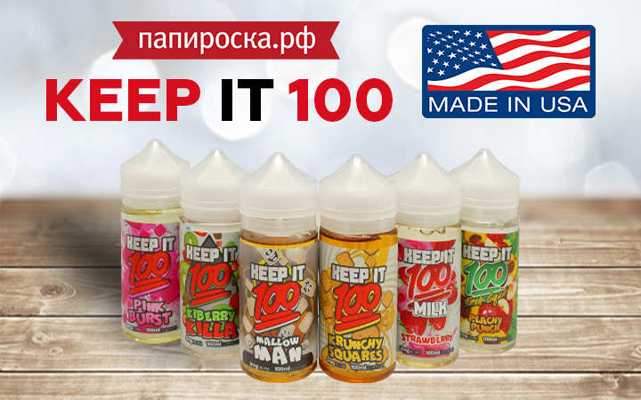 "100% вкус": линейка жидкостей Keep it 100 в Папироска РФ !