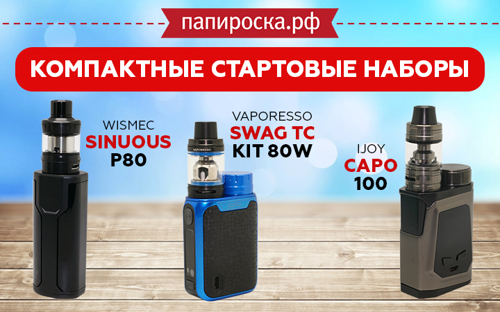 Компактные стартовые наборы в Папироска РФ !